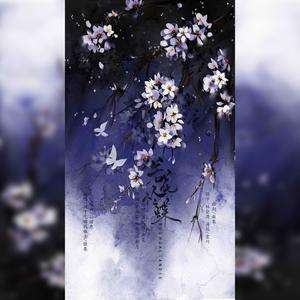 若花怜蝶