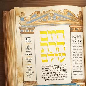 Hayoim Haras Olam - היום הרת עולם (feat. Shabse Mordechai Teichman & The Shira Choir)