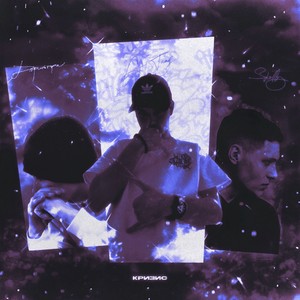 Кризис (Explicit)