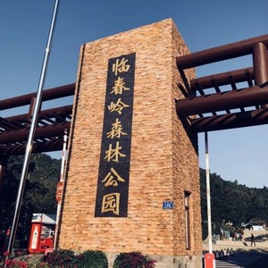 临春岭森林公园