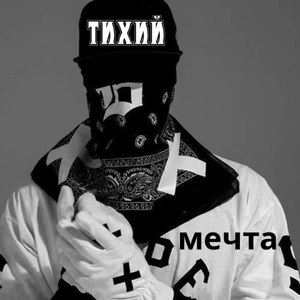 Мечта (Explicit)