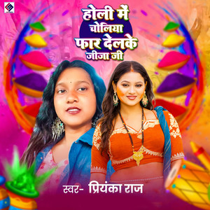 Holiya Me Choliya Far Delke Jija Ji