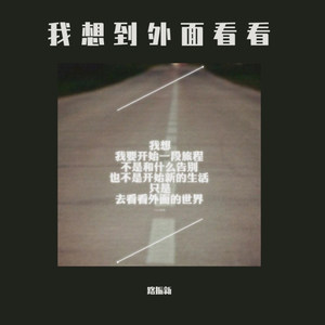 我想到外面看看 (Demo) - 江熠y封面