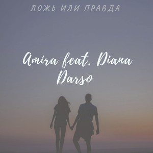 Ложь Или Правда