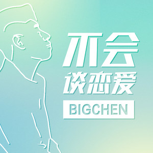 不会谈恋爱