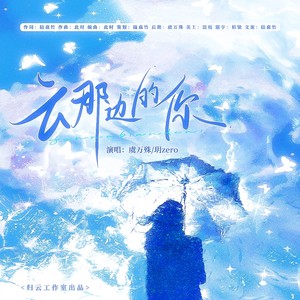 云那边的你