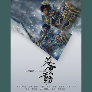 【剑网三苍云角色歌】苍云动
