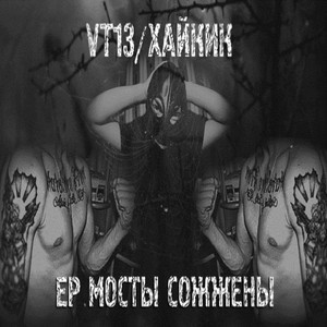 Мосты сожжены (Explicit)