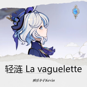 轻涟 La vaguelette