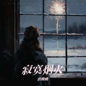 寂寞烟火
