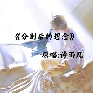 分别后的想念 (remix: 诗雨凡|Remix)