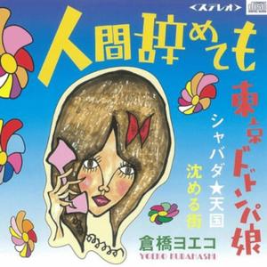 沈める街 (Sinking Town)