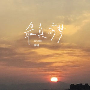 最真的梦 (今夜微风轻送)-方辰