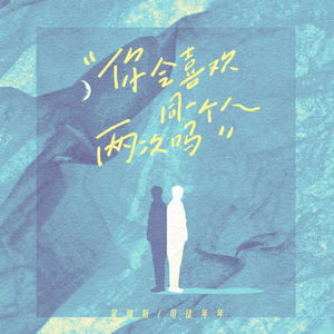 你会喜欢同一个人两次吗