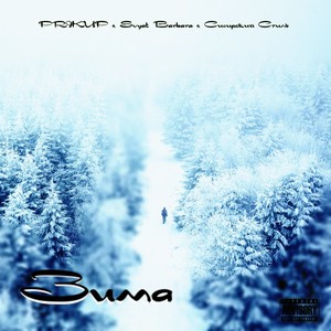 Зима (prod. by CHILL MURRV) (Explicit)