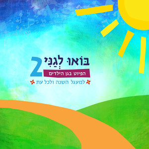 בואו לגני 2: הפיוט בגן הילדים