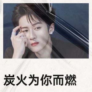 炭火为你而燃
