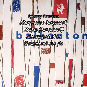 Диксиленд във фа