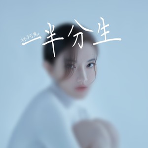 一半分生 (伴奏)