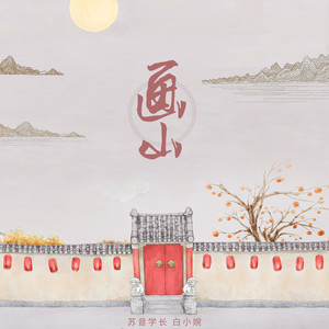 画山
