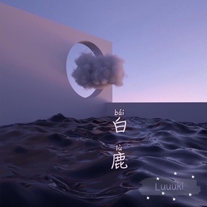 阿苏拉则-白鹿_