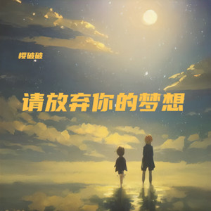 他们要我放弃梦想