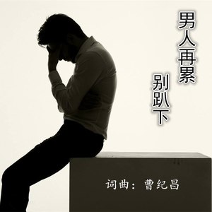 男人再累别趴下