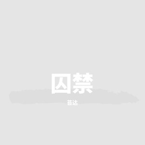 囚禁