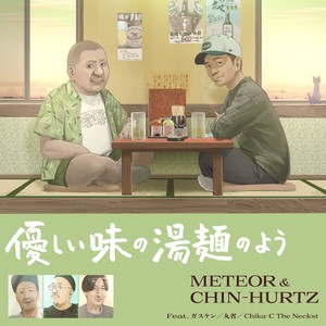 月がきれい feat. 丸省,Chika-C The Neckst