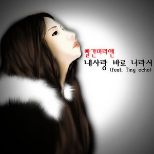 내사랑 바로 너라서 (因为你就是我的爱)