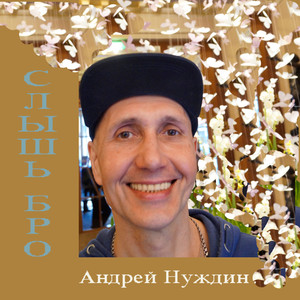 Слышь, бро