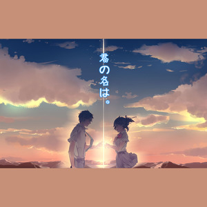 君の名は。