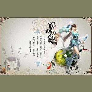 奶妈的自白 - 倩女幽魂2ol同人歌