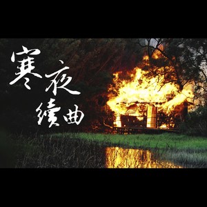 陈柔铮 - 阡陌纵横