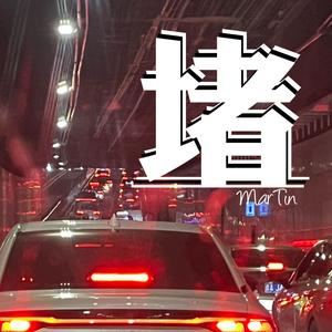 堵 (街头招式beat7)