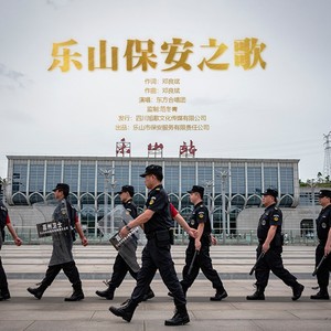 乐山保安之歌