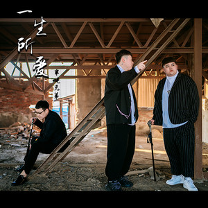 一生所爱-半吨兄弟