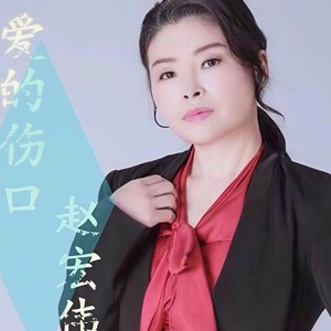 爱的伤口