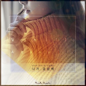 니가 궁금해 (对你好奇)
