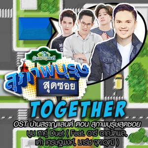Together (เพลงประกอบซิทคอม บ้านสราญแลนด์ ตอน สุภาพบุรุษสุดซอย)
