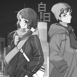 白日 (Demo)