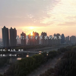 我们是不穿军装的铁军