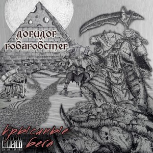 Крысиные бега (Explicit)