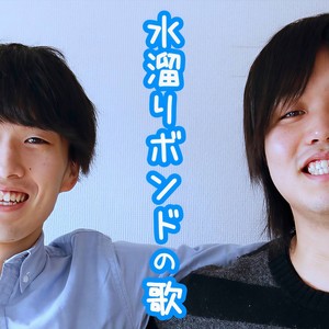 水溜りボンドの歌(feat. 矢吹高音)