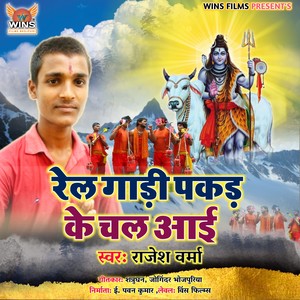 Rail Gadi Pakad Ke Chal aayi Bolbum Song - Rajesh Verma - WINS FILMS (Explicit)