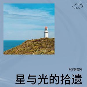 星与光的拾遗