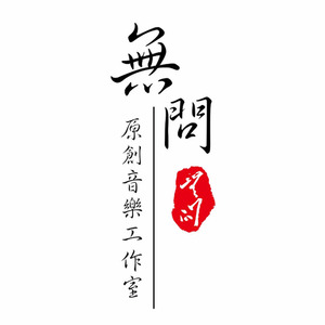 逆命者·盗墓笔记
