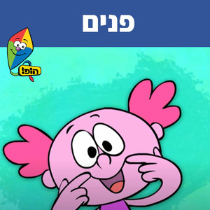 פנים