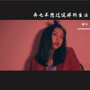 再也不想过这样的生活