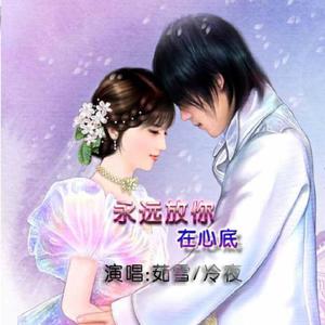 永远放你在心底（冷夜/茹雪)